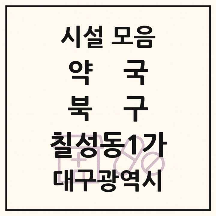 대구광역시 북구 칠성동1가 약국 목록